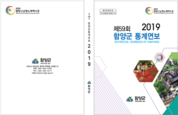 함양군는 2018년 12월 31일 기준으로 다양한 내용을 체계적으로 수록한‘제59회 함양군 통계연보’를 발간했다./ⓒ함양군