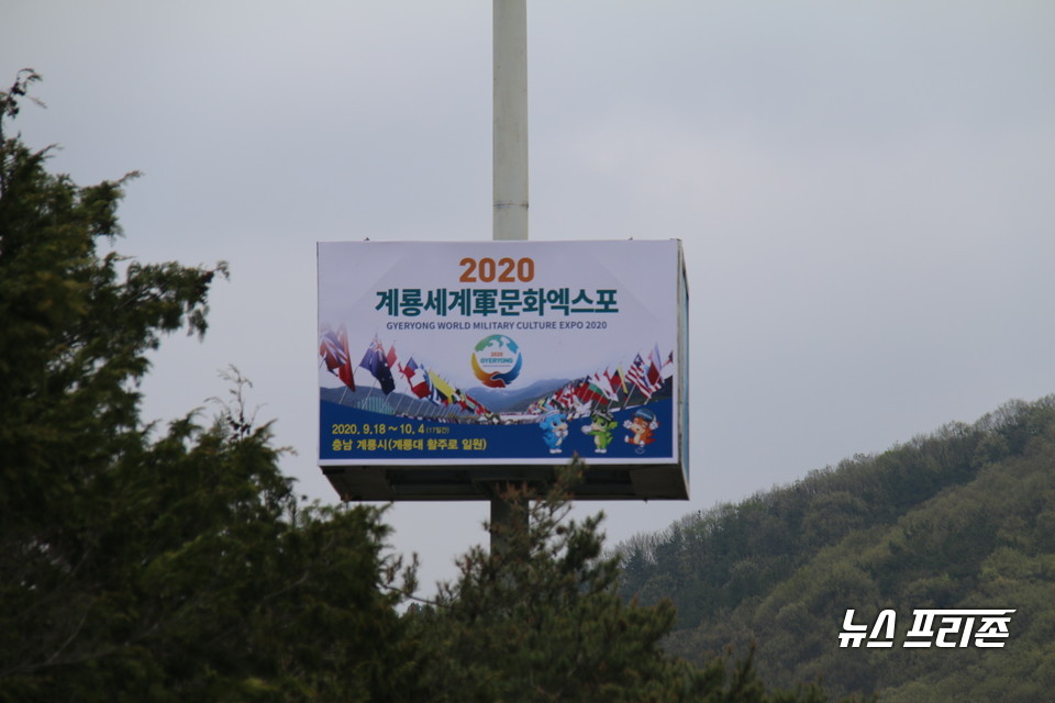 충남 계룡시가 2020계룡세계군문화엑스포의 성공적인 개최를 위해 고속도로변에 엑스포 홍보광고판을 설치했다./ⓒ계룡시청