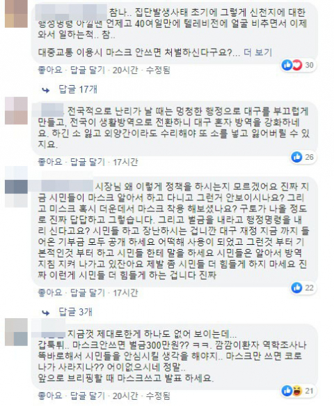 권영진 대구시장이 행정명령 지침을 자신의 페이스북에 게시하자 시민들이 단 비난 댓글/ 권영진 페이스북 캡쳐