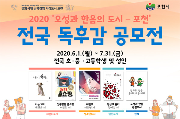 포천시 '2020올해의 책' 전국 독후감 공모전 홍보문.(사진=포천시청)