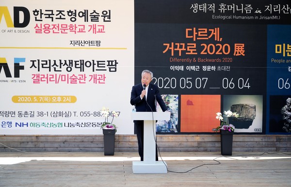 지리산아트팜은 7일 오후 하동군 적량면 지리산아트팜 캠퍼스에서 한국조형예술원(KIAD) 실용전문학교 개교식과 함께 지리산현대미술관, 지아프아트센터 개관전(展)을 개최했다./ⓒ하동군