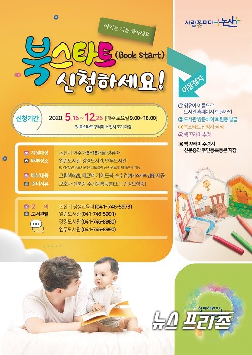 충남 논산시가 오는 16일부터 ‘책과 함께 인생을 시작하자’라는 취지로 ‘2020년 북스타트’사업을 시행한다./ⓒ논산시청