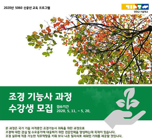 연천군 조경기능사 수강생 모집 안내 포스터.(사진=연천군청)