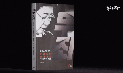 강기석 기자는 2016년 ‘한명숙 사건’의 재판 기록인 [무죄]를 출간했다.