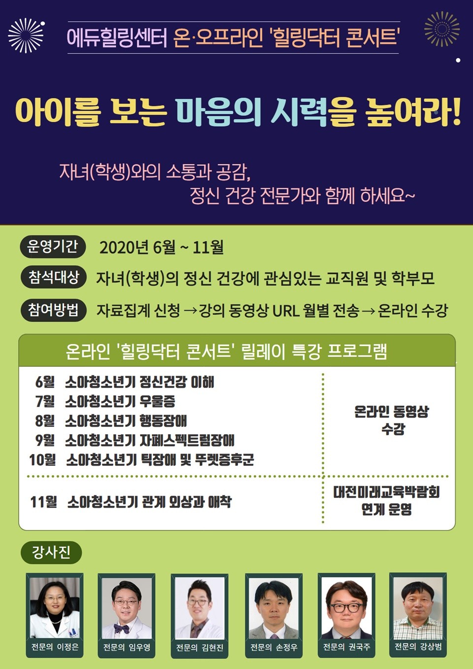 대전시교육청(교육감 설동호) 에듀힐링센터는 오는 6월부터 11월까지 대전 관내 교직원 및 학부모를 대상으로 ‘2020년 온·오프라인 힐링닥터 콘서트’를 운영한다./ⓒ대전시교육청