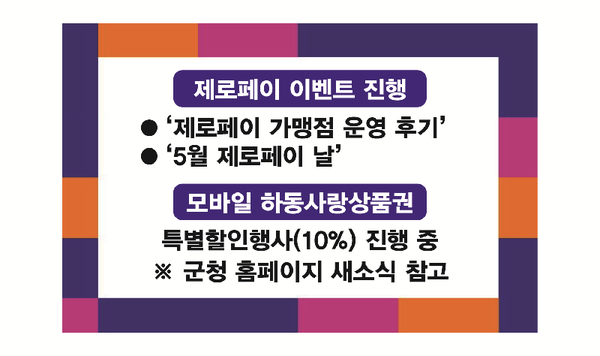 하동군은 코로나19로 위축된 소비심리 회복과 소비촉진을 통한 지역상권 활력 제고 및 소상공인ㆍ자영업자 매출증대를 도모하기 위해 모바일 하동사랑상품권을 활용한 제로페이 이벤트를 실시한다./ⓒ하동군