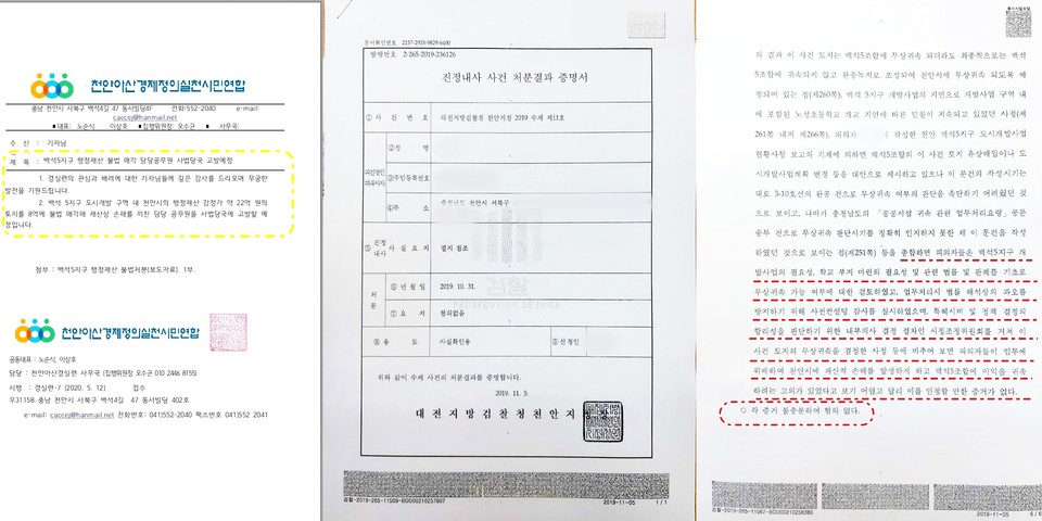 천안아산경제정의실천시민연합 고발예정 공문(왼쪽 첫 번째)과 검찰 '혐의없음' 공문(두 번째, 세 번째)./ⓒ김형태 기자