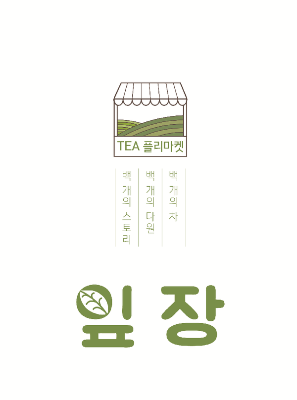 세계중요농업유산으로 지정된 하동 야생차와 차 문화가 결합한 TEA 플리마켓이 소설 '토지'의 무대 하동 평사리 최참판댁에서 열린다./ⓒ하동군