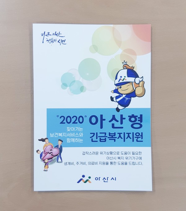 2020 아산형 긴급복지 홍보 리플릿./ⓒ아산시