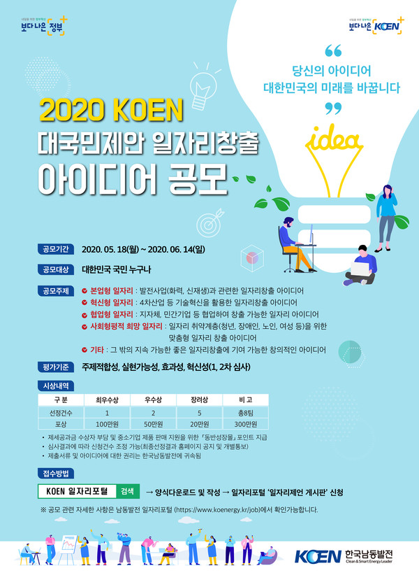 2020 대국민제안 일자리창출 아이디어 공모전 포스터./ⓒ한국남동발전