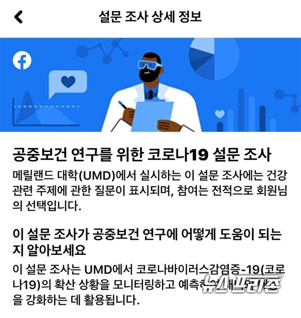 미국 메릴랜드 대학교는 18일 사회관계망서비스(소셜미디어, SNS)와 설문조사 틀을 활용해 전 세계 특정 소셜미디어 사용자 대상으로 코로나19와 관련된 설문조사를 진행하고 있는 것으로 알려졌다./ⓒ이기종 기자