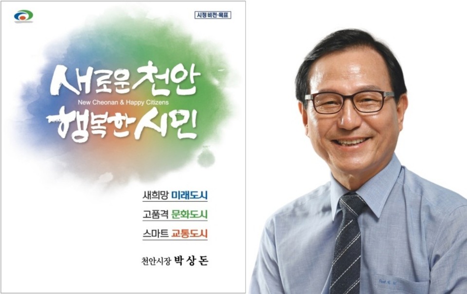 시정비전과 목표(왼쪽), 박상돈 천안시장(오른쪽)./ⓒ천안시