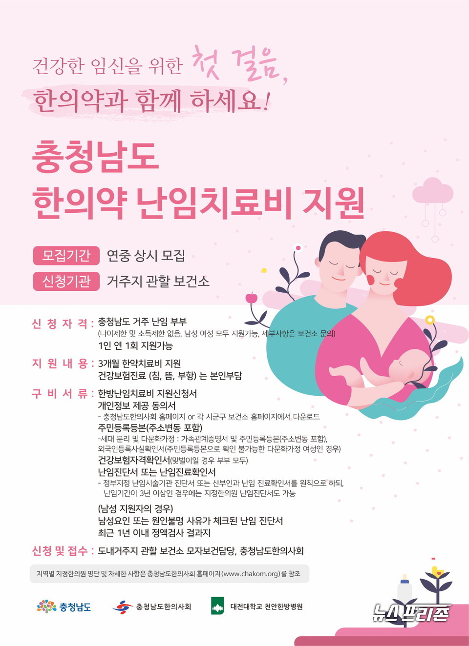 충남도가 올해 난임 부부 한방치료 지원 대상 기준을 대폭 확대하고 지원 조건을 완화한다./ⓒ충남도청