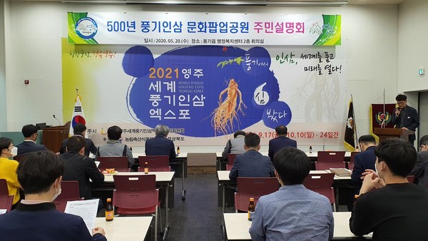 영주시,  ‘500년 풍기인삼문화팝업공원’ 조성사업 주민 설명회/Ⓒ영주시청