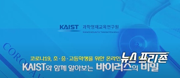 한국과학기술원(KAIST)은 순차적으로 등교 수업을 재개하는 초·중·고등학생을 위해 바이러스 및 감염병을 주제로 온라인 특강을 진행하고 게재한다./ⓒ카이스트