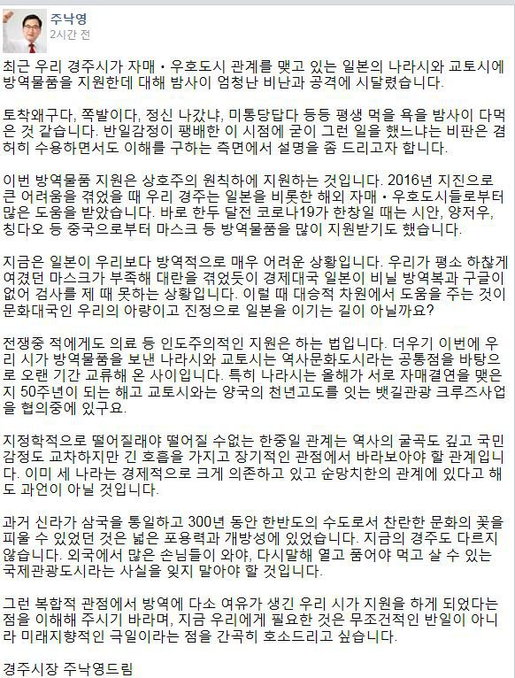 사진: 일본 방역물품 지원 비판에 주낙영 경주시장이 22일 올린 페이스북 입장문 지금은 삭제 되고 없다.