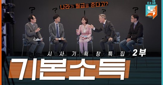 사진: 지난 23일 전국민 기본소득에 대해 다룬 KBS '시사기획창' 패널로 참석한  이재명 경기도지사와 이상희 교수. ⓒ 시사기획창 유튜브 화면