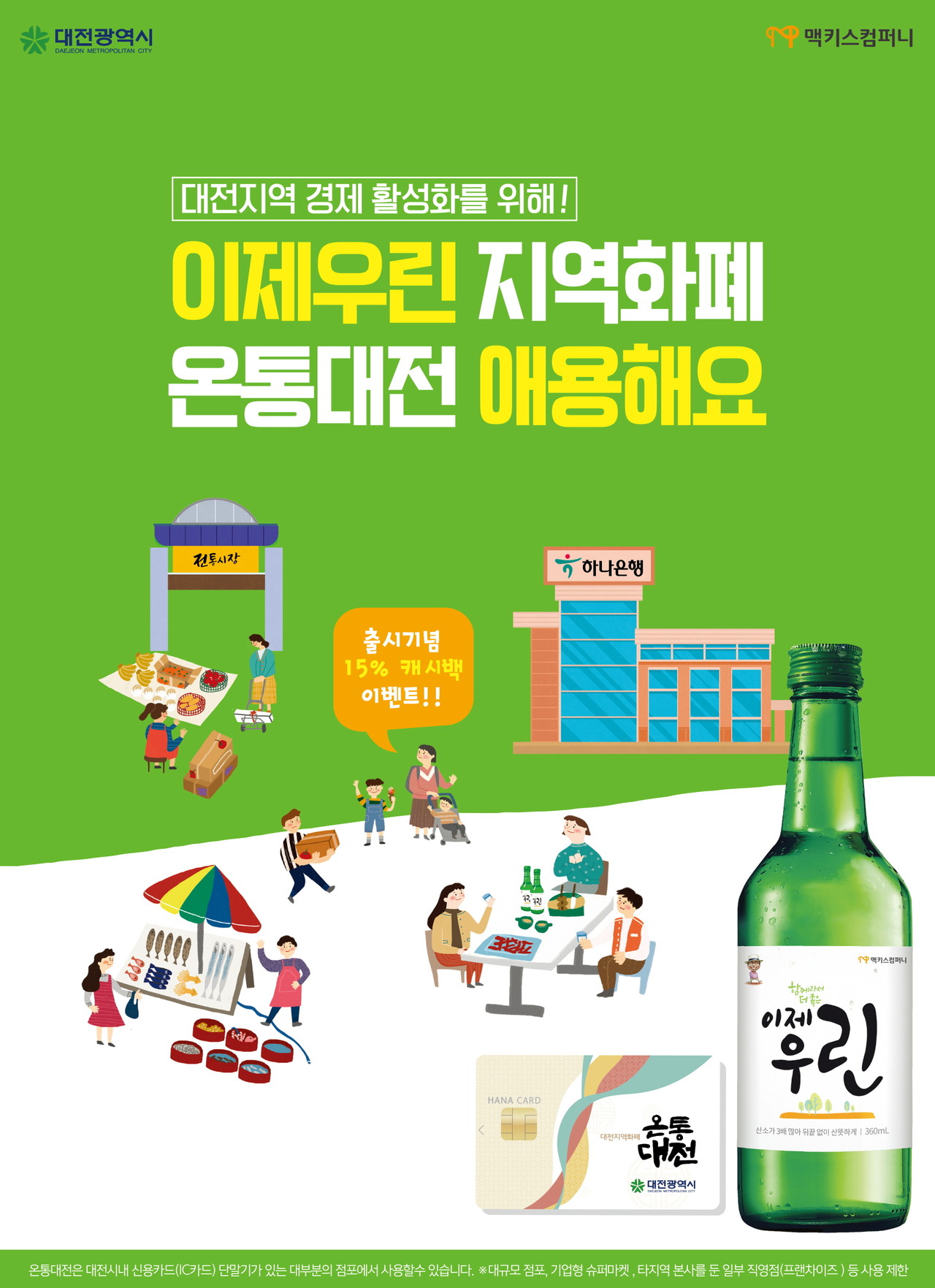 맥키스컴퍼니, 이제우린X온통대전 포스터./ⓒ맥키스컴퍼니