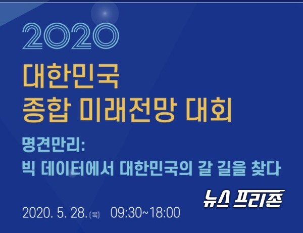 경제‧인문사회연구회(NRC)는 28일 21개 소관 국책연구기관 및 외부 참여기관 등이 공동으로 참여한 ‘2020 대한민국 종합 미래전망대회’를 개최했다./ⓒ경사연