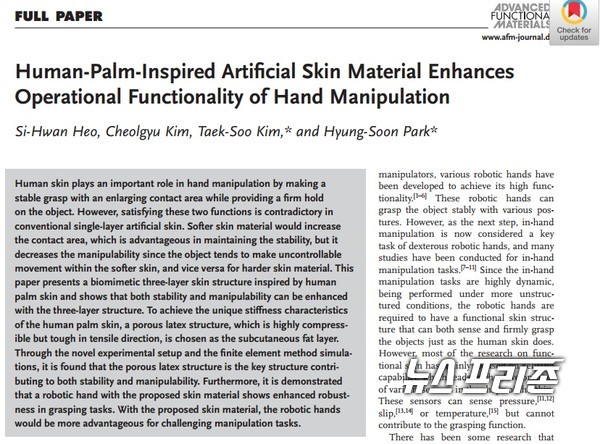사람 손바닥 피부의 기계적 특성을 모사, 로봇 손의 조작 성능을 높여줄 인공피부를 개발한 카이스트 박형순 교수팀 연구는  신소재 분야 국제학술지‘어드밴스드 펑셔널 머티리얼즈 (Advanced Functional Materials)’에 5월 8일 게재됐다./ⓒ어드밴스드 펑셔널 머티리얼즈·카이스트 박형순 교수팀