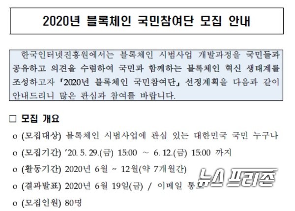 한국인터넷진흥원(KISA)은 과학기술정보통신부와 블록체인 시범사업 과정을 국민에게 공유하고 의견을 수렴하는 등 국민과 함께하는 블록체인 혁신 생태계를 조성하고자 ‘2020년 블록체인 국민참여단’을 오는 12일까지 모집한다./ⓒKISA