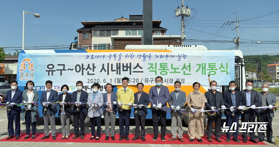 충남 공주시는 지난 1일 공주 유구읍과 아산을 왕복하는 시내버스 직통노선 개통식을 개최했다./ⓒ공주시청