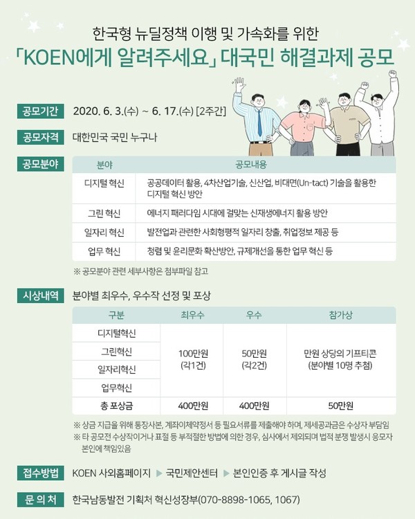 KOEN에게 알려주세요 대국민 해결과제 공모 시행./ⓒ한국남동발전