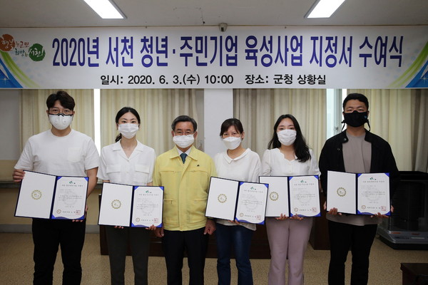 충남 서천군은 3일 서천군청 상황실에서 ‘2020년 서천 청년·주민기업 지정서 전달식’을 가졌다.©서천군청