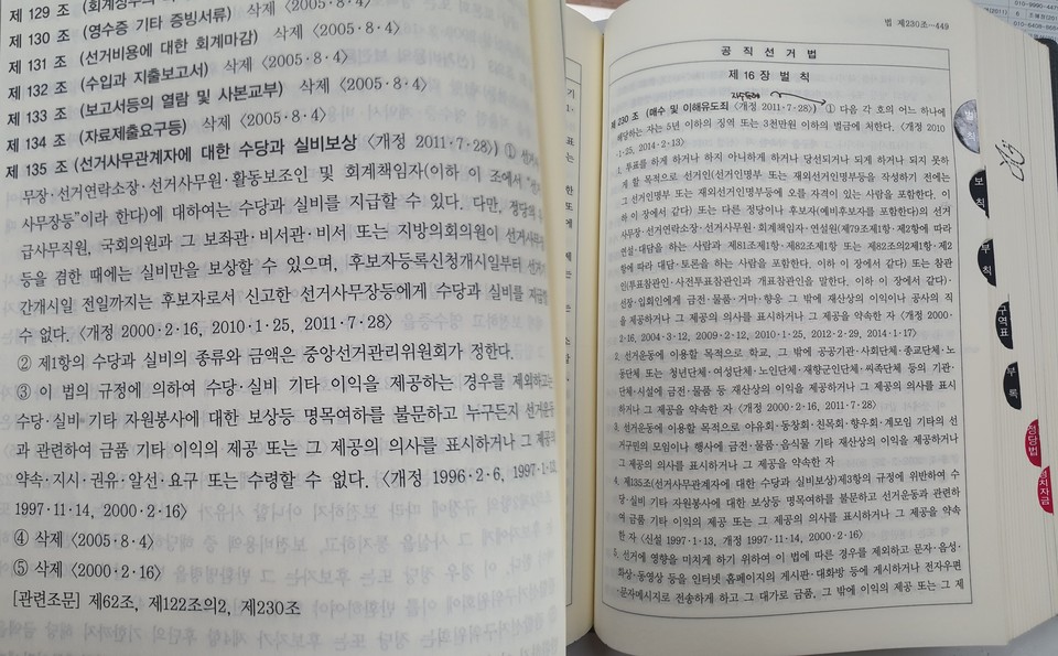 공직선거법 제135조와 제230조./ⓒ김형태 기자