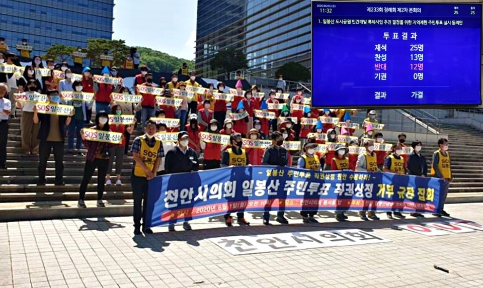 일봉산 주민투표 원안 가결 요구 집회와 천안시의회 투표 결과./ⓒ김형태 기자