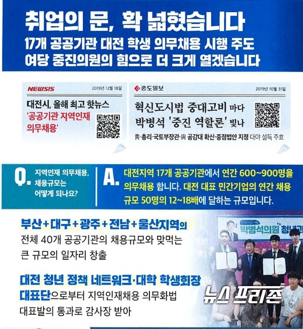 제21대 국회의장을 바라보고 있는 박병석 의원실은 지난해 대전시가 주장한 17개 공공기관 지역인재 의무채용 인원(600~900명)을 활용해 홍보활동을 하고 이를 제21대 국회의원 선거 대전 서구갑 선고공보에 제20대 대표적인 의정활동 사례로 소개했다./ⓒ중앙선거관리위원회