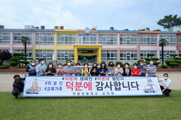 하동 적량초등학교는 전 교직원이 의료진과 교육가족을 비롯한 코로나19 위기 극복을 위해 애쓰는 많은 사람에게 고마움을 표현하기 위한 ‘덕분에 챌린지’에 동참했다./ⓒ하동군