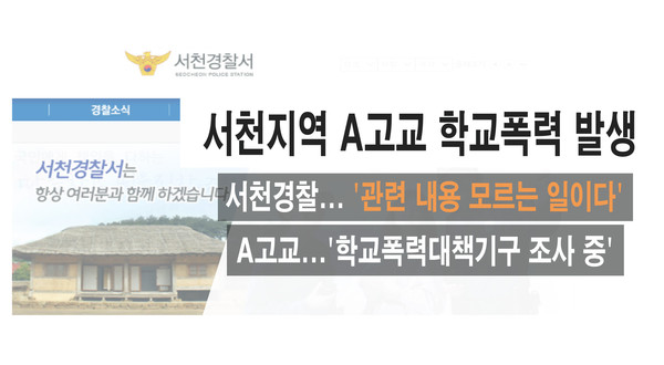 충남 서천 A 고교에서 학교폭력이 발생해 했다.Ⓒ뉴스프리존