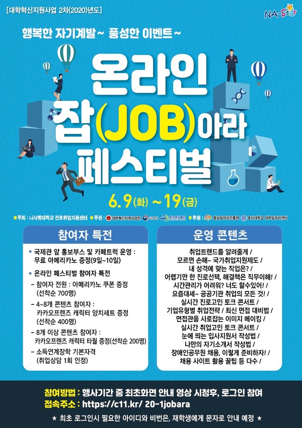 온라인‘잡(JOB)아라' 페스티벌 포스터./ⓒ나사렛대학교