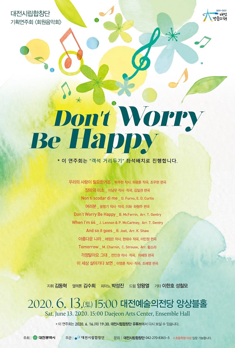 대전시립합창단이 오랜만에 관객과 직접 만나는 기획연주 회원음악회 ‘Don’t Worry Be Happy’를 6월 13일 오후 3시 대전예술의전당 앙상블홀에서 연주회를 개최한다. 사진은 기획연주회 회원음악회 ‘Don’t Worry Be Happy’ 포스터./ⓒ대전시립합창단