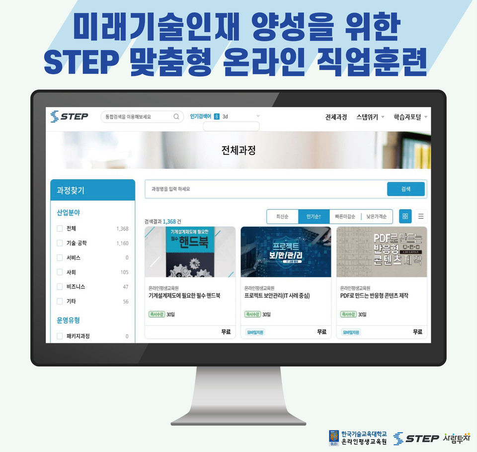 STEP 맞춤형 온라인 직업훈련./ⓒ한국기술교육대학교