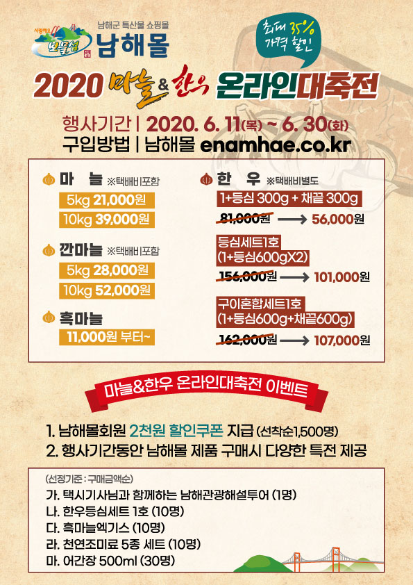 2020 마늘&한우 온라인 대축전 포스터./ⓒ남해군