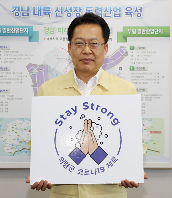 의령군은 코로나19 극복을 위한 ‘스테이 스트롱(Stay Strong)’ 글로벌 캠페인에 참여했다./ⓒ의령군