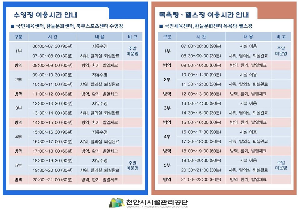 시설이용시간표./ⓒ천안시시설관리공단