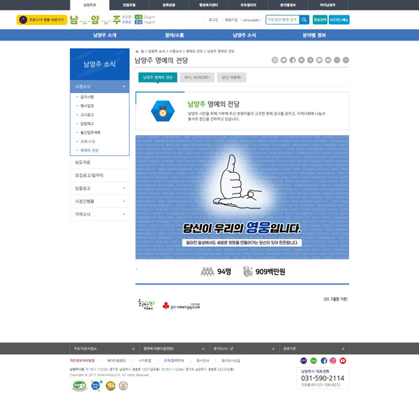 남양주시 홈페이지에 오픈한 ‘NYJ 명예의 전당’코너.(사진=남양주시청)