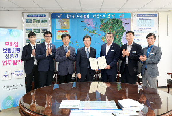 한국조폐공사와 모바일 보령사랑상품권 발행 업무협약을 체결한 후 기념촬영을  하고 있다.©보령시청