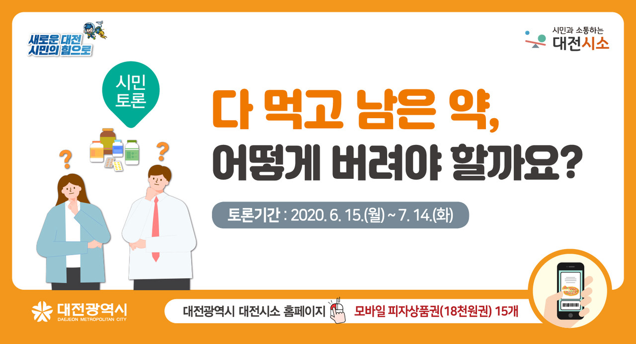 대전시는 시민참여 플랫폼 ‘대전시소(http://daejeon.go.kr/seesaw)'에서 "다 먹고 남은 약, 어떻게 버려야 할까요?”라는 주제로 온라인 시민토론을 펼친다. 대전시는 7월 14일까지 30일간 해당 주제에 대해 시민 의견을 수렴한다./ⓒ이현식 기자