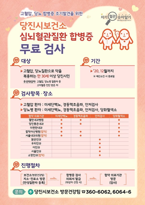 충남 당진보건소 심혈관질환 합병증 검사 전단.ⓒ당진시청