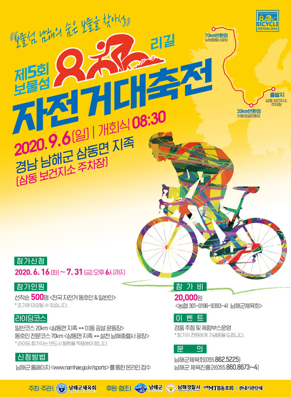 제5회 보물섬 800리길 자전거대축전 대회 포스터./ⓒ남해군