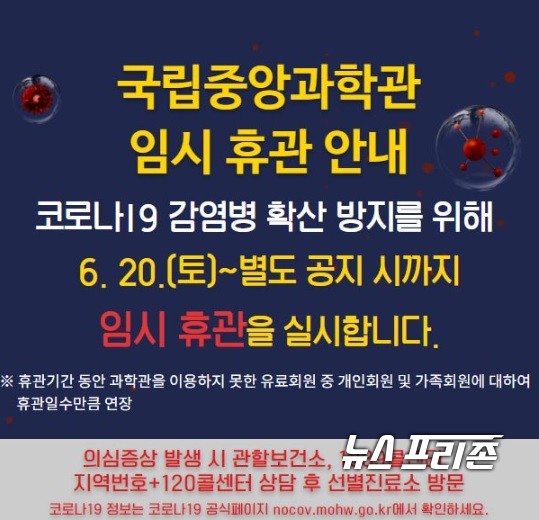 국립중앙과학관은 최근 대전시에서 코로나 확진자가 급속하게 확대됨에 따라 임시 휴관을 결정하고 이를 홈페이지에 안내했다./ⓒ국립중앙과학관