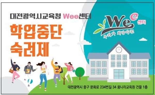 대전시교육청(교육감 설동호) 위(Wee)센터는 이달부터 오는 12월까지 매월 2주간 학업중단 위기 학생들을 대상으로 학업중단숙려제 ‘드림맵(Dream-Map)’을 실시한다./ⓒ대전시교육청