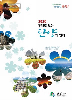 2020년 통계로 보는 단양 소책자.