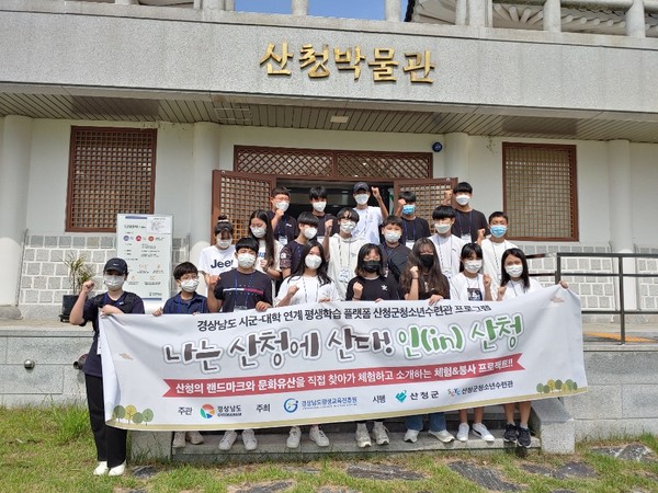 산청군청소년수련관은 오는 11월까지 청소년들의 우리 고장 자부심 향상 프로그램인 ‘인(in) 산청’을 운영한다./ⓒ산청군