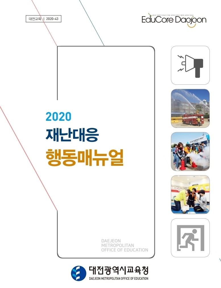 대전시교육청(교육감 설동호)은 학교 재난 발생 시 피해를 최소화하기 위한 '재난대응 행동매뉴얼'을 개정해 학교에 안내하고, '학교현장 재난유형별 교육・훈련매뉴얼'을 인쇄해 관내 초등학교에 배부했다. 사진은 2020 재난대응 행동매뉴얼 표지./ⓒ대전시