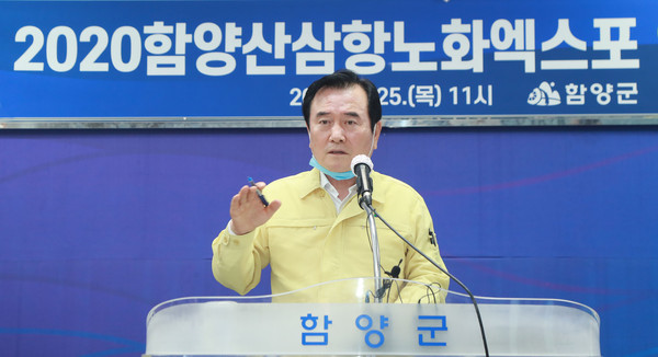 함양군 서춘수 군수는 25일 오전 군청 소회의실에서 기자회견을 갖고 국내외 코로나19의 확산 상황과 지속 가능성으로 인해 오는 9월 개최 예정이었던 2020 함양산삼항노화엑스포를 내년 하반기로 연기하기로 최종 결정했다./ⓒ함양군